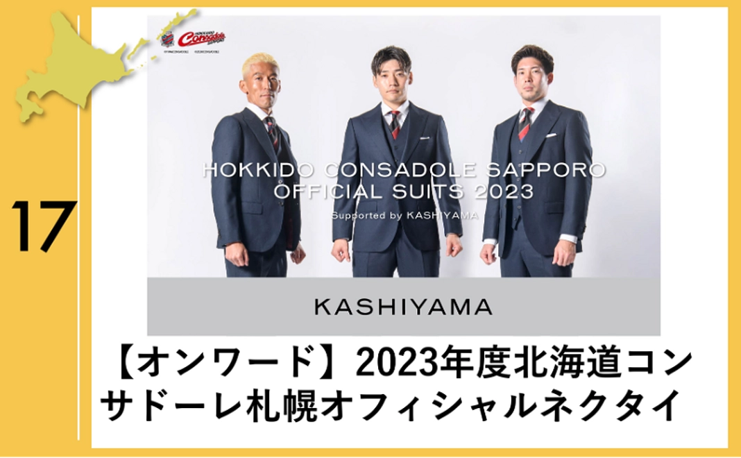 17：【オンワード】2023年度北海道コンサドーレ札幌オフィシャルネクタイ