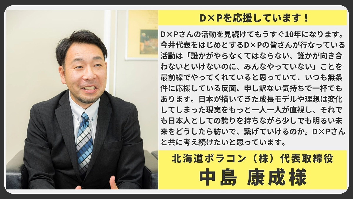 【応援メッセージ】北海道ポラコン（株）代表取締役 中島康成様