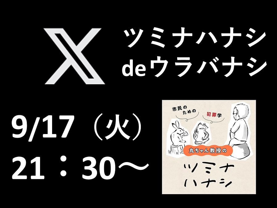 9/17（火）21：30～「ツミナハナシdeウラバナシ」開催します♪
