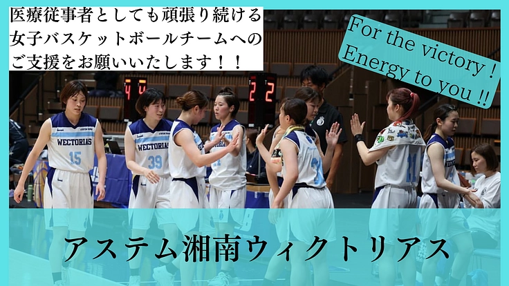 頑張れ、アステム湘南ウィクトリアス！！