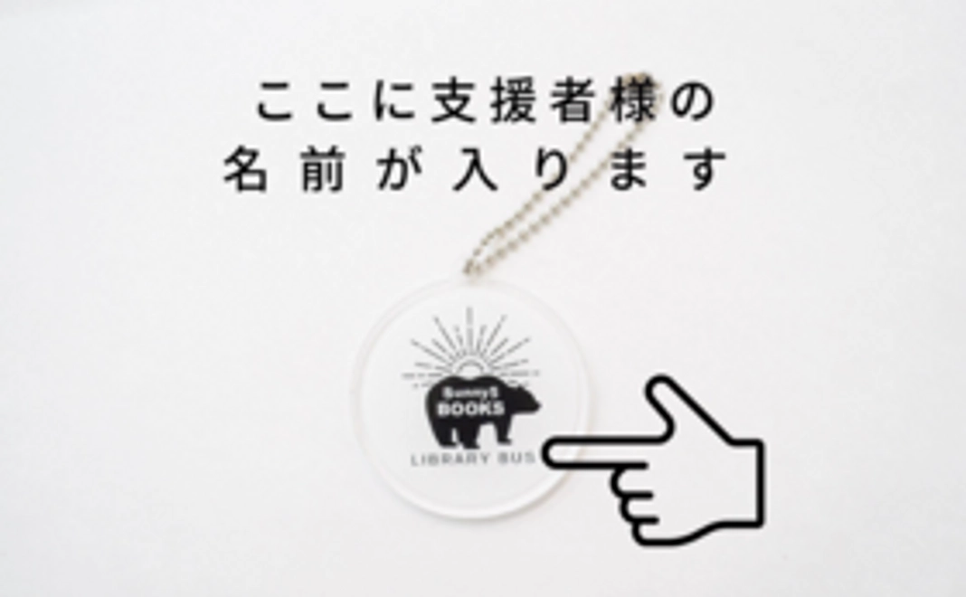 ご支援者様のお名前入りアクリルオリジナルキーホルダー