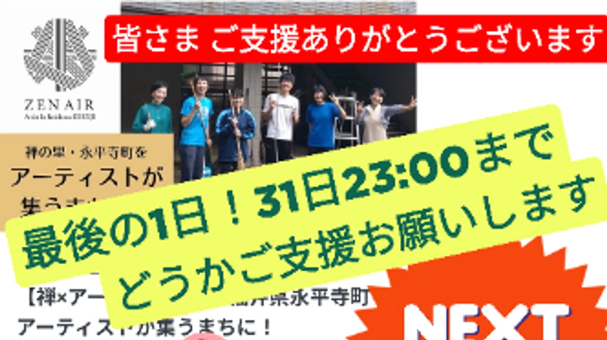 ☆★クラファン、いよいよ最終日です！最後のご支援お願いいたします★☆