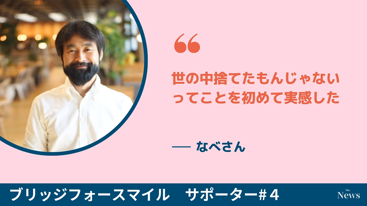 世の中捨てたもんじゃないってことを初めて実感した