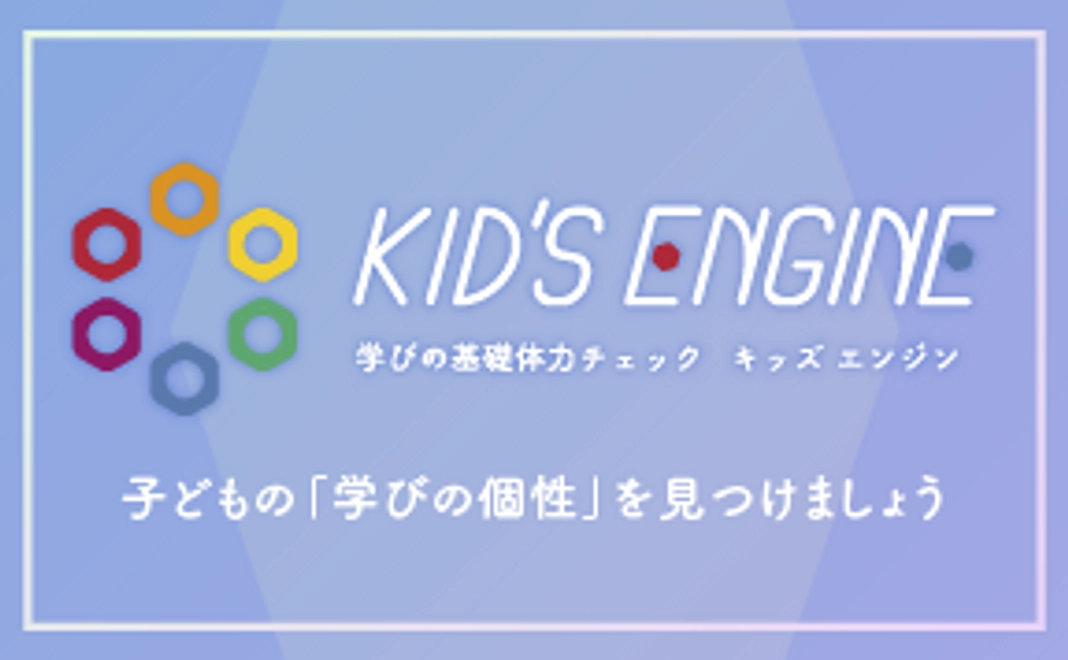 Kid’s Engine受検（3名ｘ2回分）+ リーフレット3部