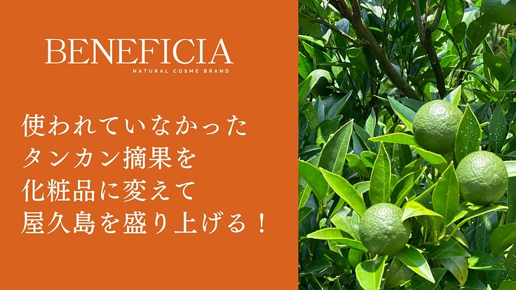 使われていなかったタンカン摘果を化粧品に変えて屋久島を盛り上げる！