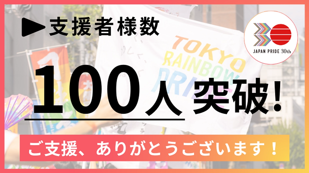 【ついに100人到達！】支援募集期間終了まで後3週間！ここから追い上げます..！