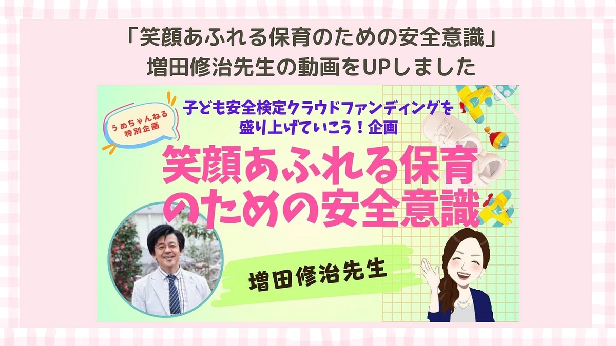 子ども安全検定の前提となる、「笑顔あふれる保育のための安全意識」増田修治先生の動画をUPしました