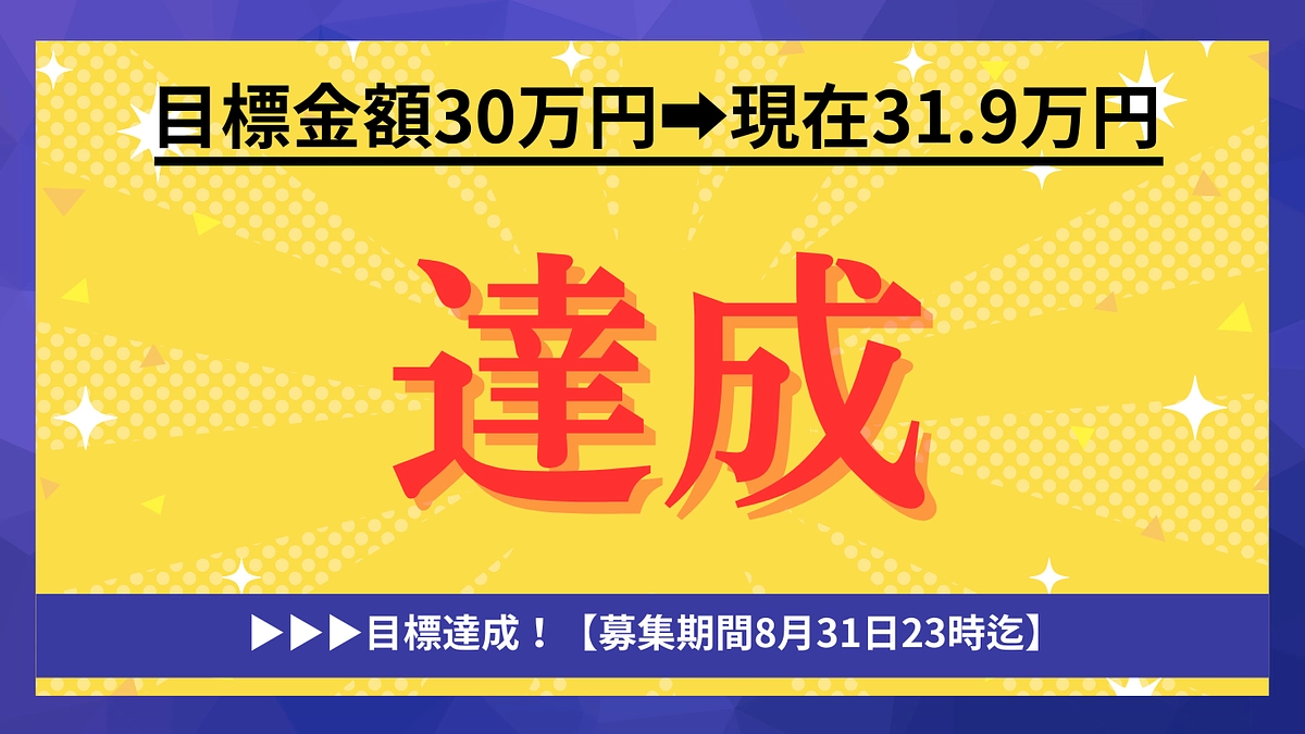 感謝を込めて達成のご報告！