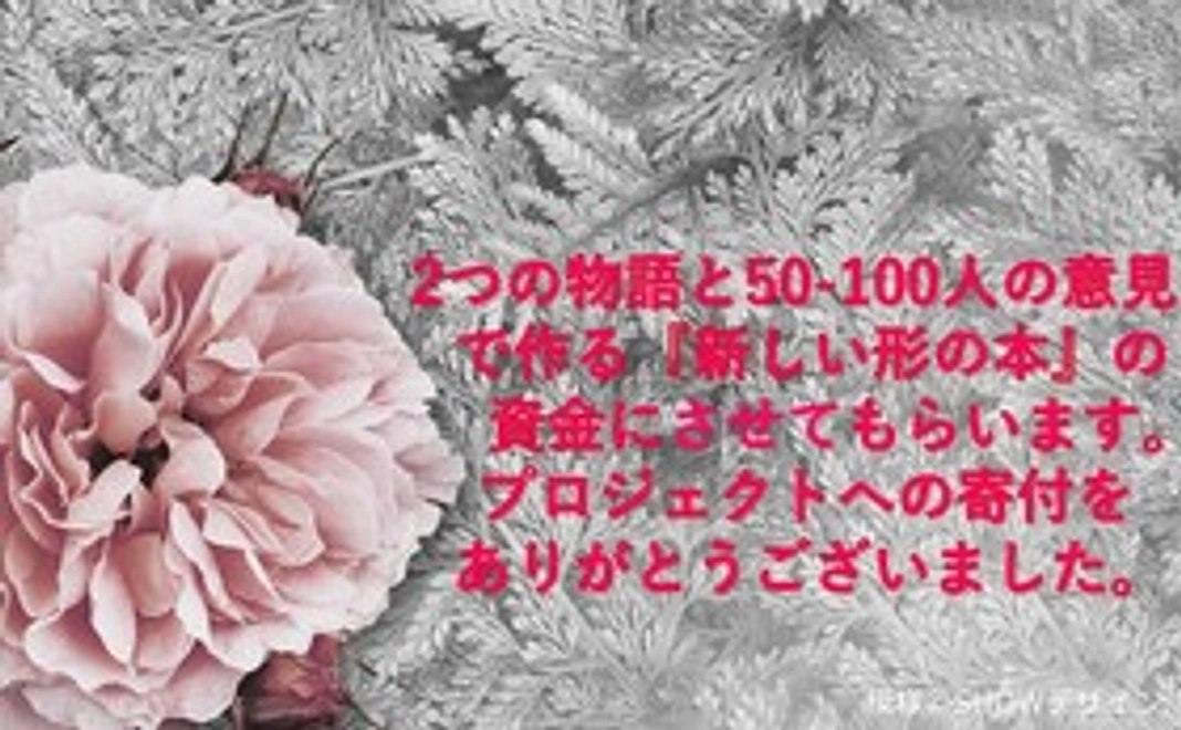 『新しい形の本』を出版する準備金への3000円の支援