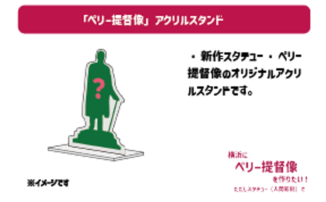 E　「ペリー提督像」アクリルスタンド