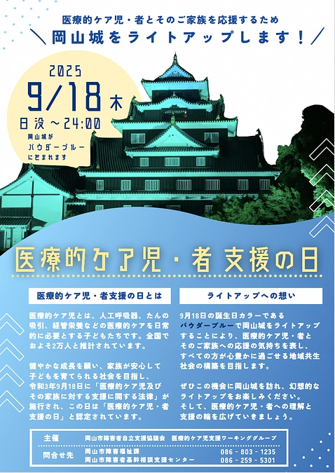 医療的ケア児者支援の日・イベントのご案内① 　岡山城ライトアップのお知らせ