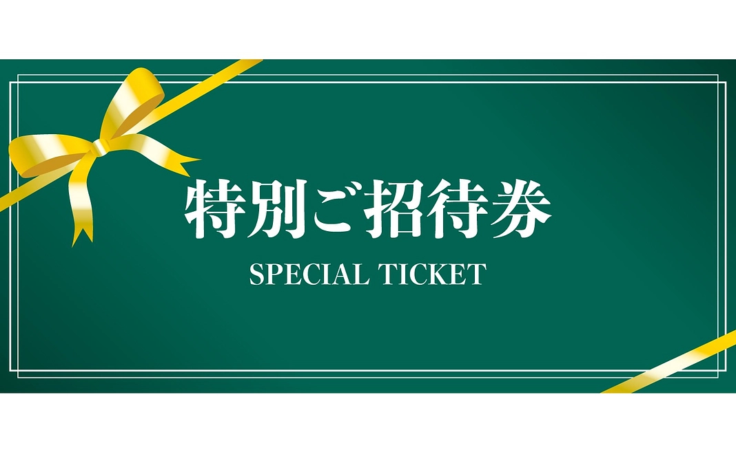 店舗プレオープンご招待券