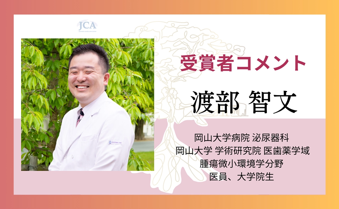 【受賞者コメント紹介】渡部智文さんからのメッセージ