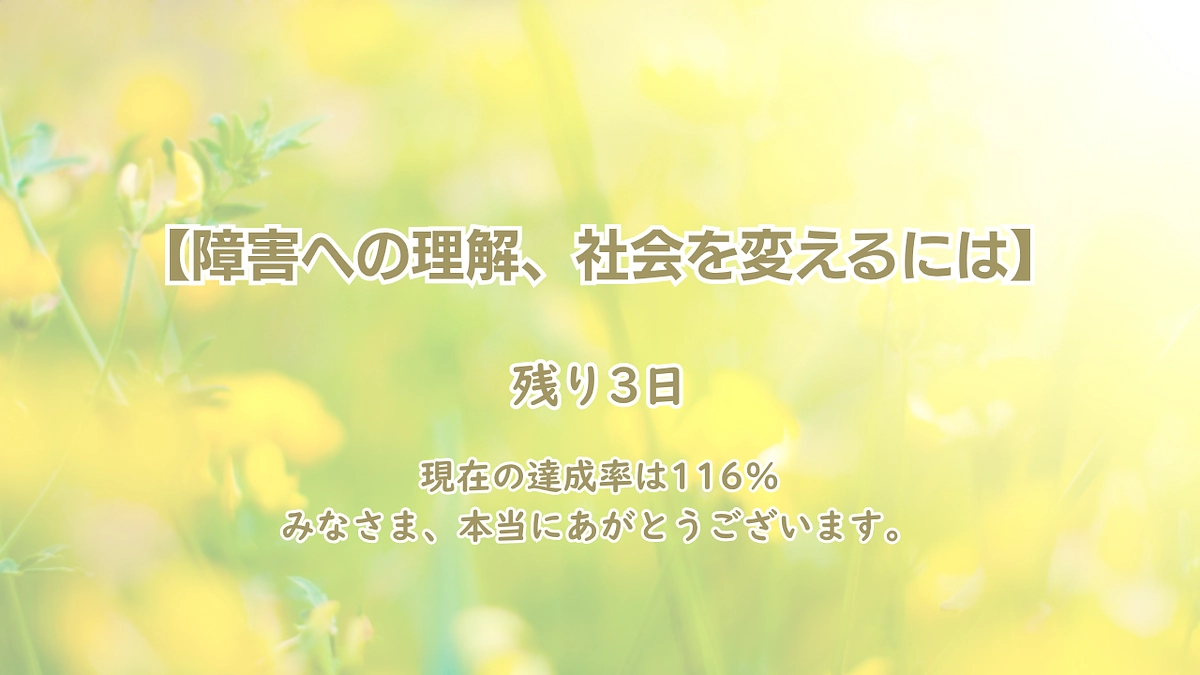 【障害への理解、社会を変えるには】