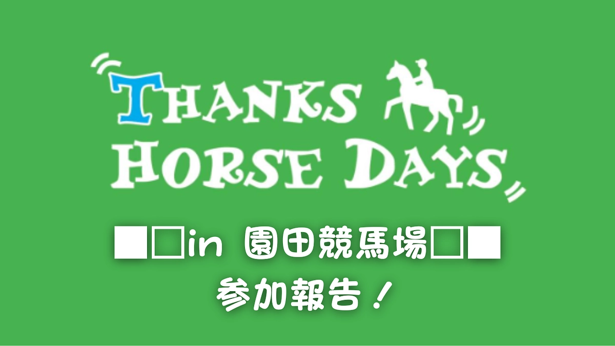 🍂サンクスホースデイズ in 園田競馬場 参加報告🍂