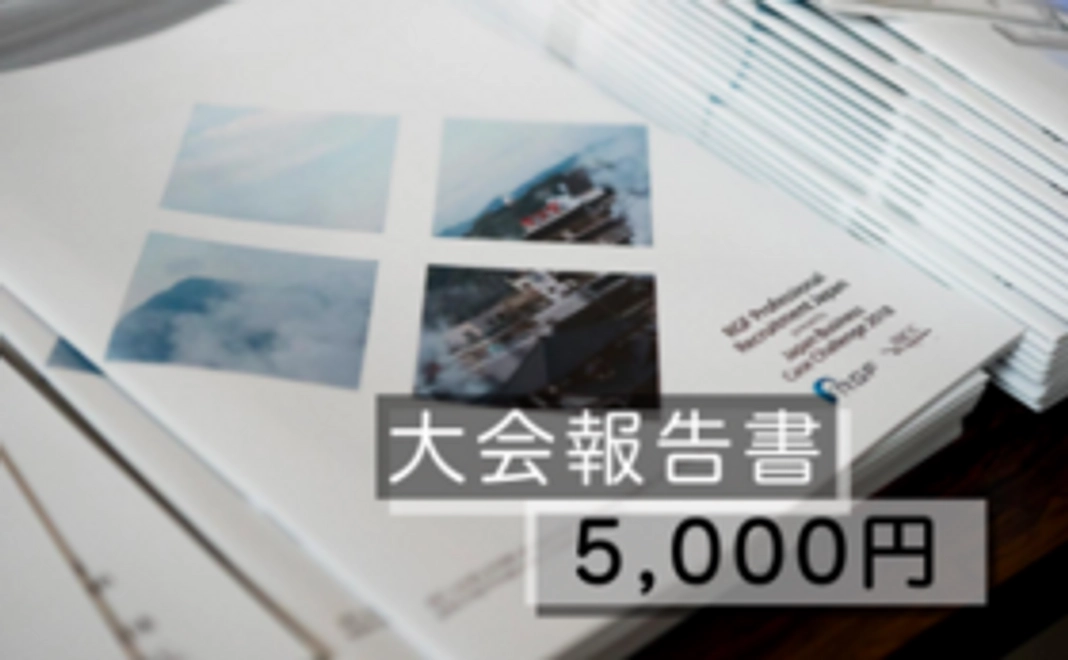 【大会報告書】