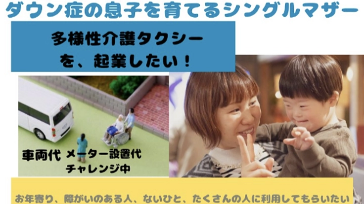 地域で皆が気軽に利用できる多様性のある介護福祉タクシーを起業したい