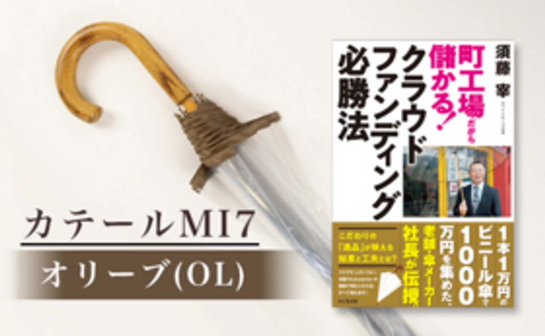 【定価35%OFF】カテールMI7 単品:OL(オリーブ)+書籍「町工場だから儲かる!クラウドファンディング必勝法」