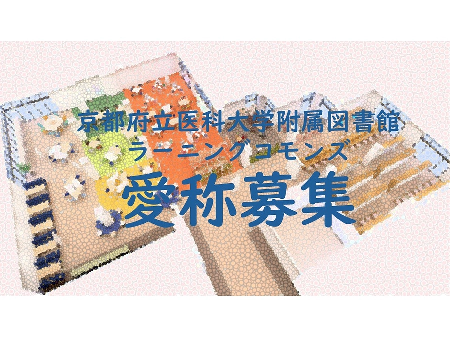 ［3/23締切］ラーニングコモンズの愛称を募集します！