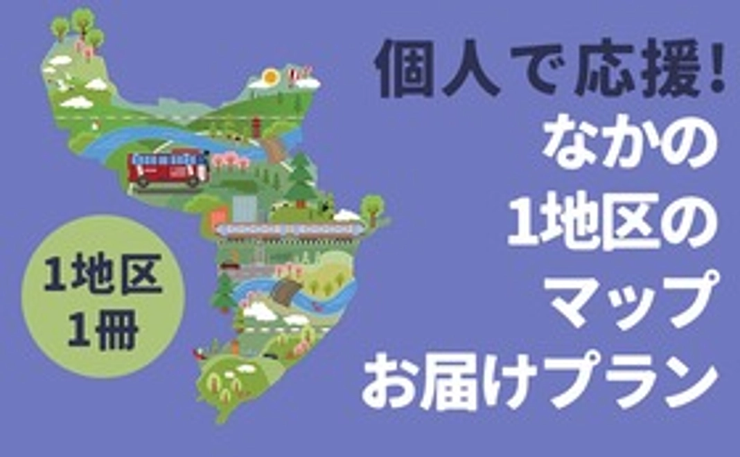 【制限なし、１冊贈呈】 個人で応援！１地区のマップお届けプラン