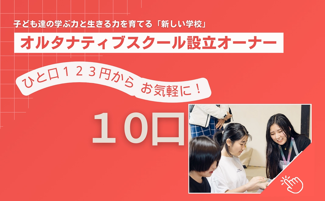 【10口】設立オーナー
