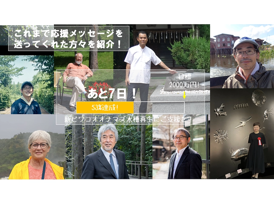 【クラファン終了まで残り7日】これまで応援メッセージをお寄せ頂いた方々のご紹介③