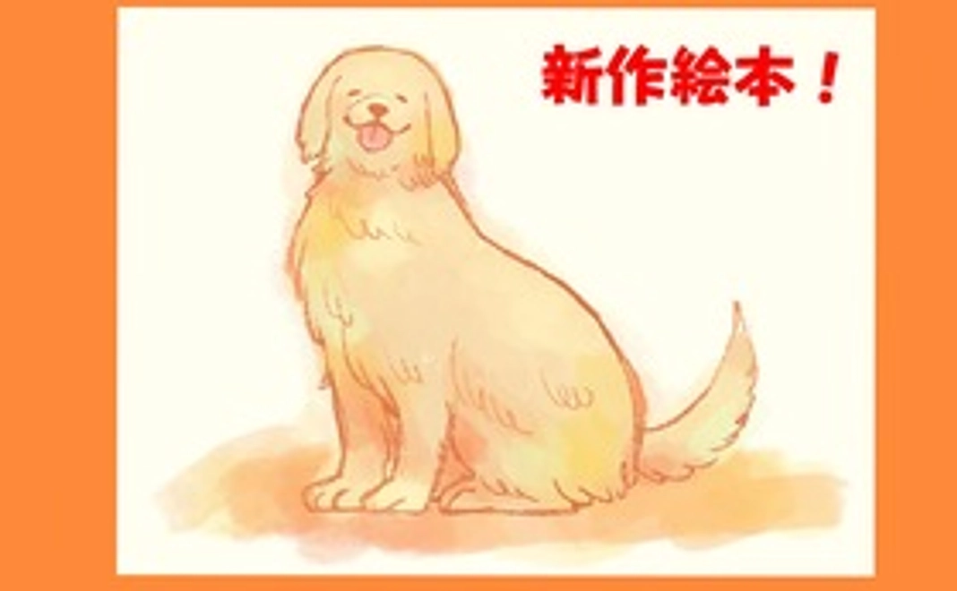 「新作絵本」を購入で応援！！