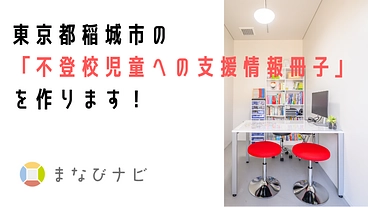 東京都稲城市の「不登校児童への支援情報冊子」を作成します！ のトップ画像