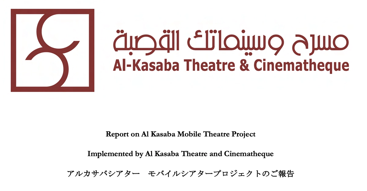 アルカサバシアター　モバイルシアタープロジェクトのご報告