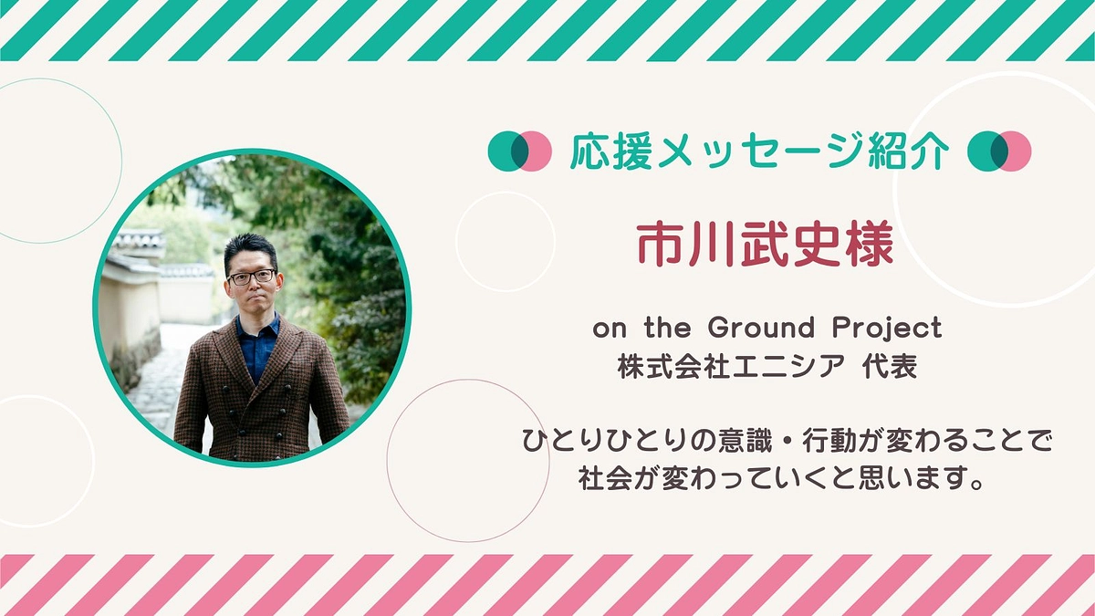 応援メッセージ第30号！市川武史さん