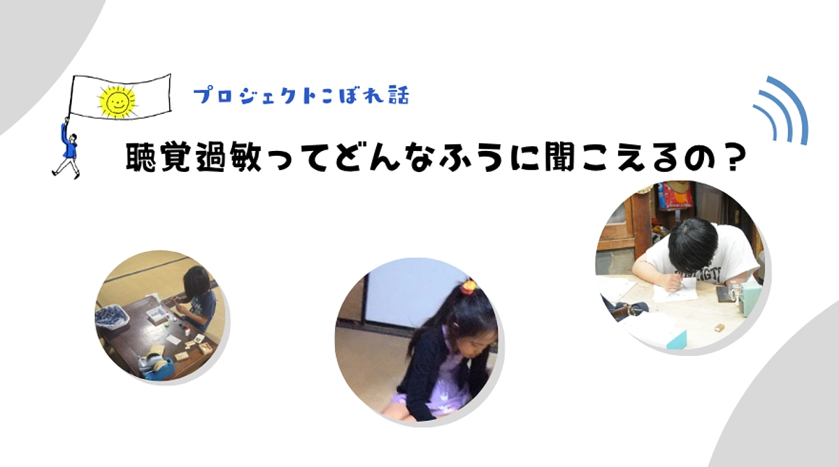 聴覚過敏ってどんなふうに聞こえるの？／目標の97％を突破…！