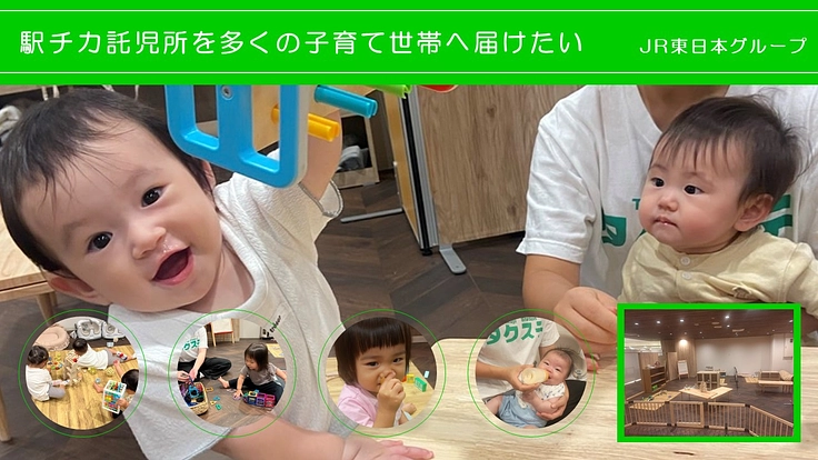 駅チカ託児所を多くの人へ！子育てを地域全体で応援する新しいカタチ