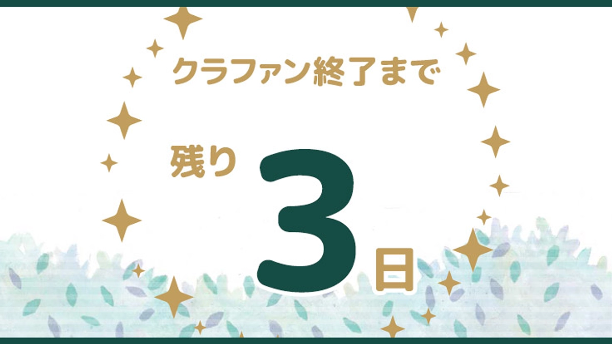 ゴールまで残り3日！！！