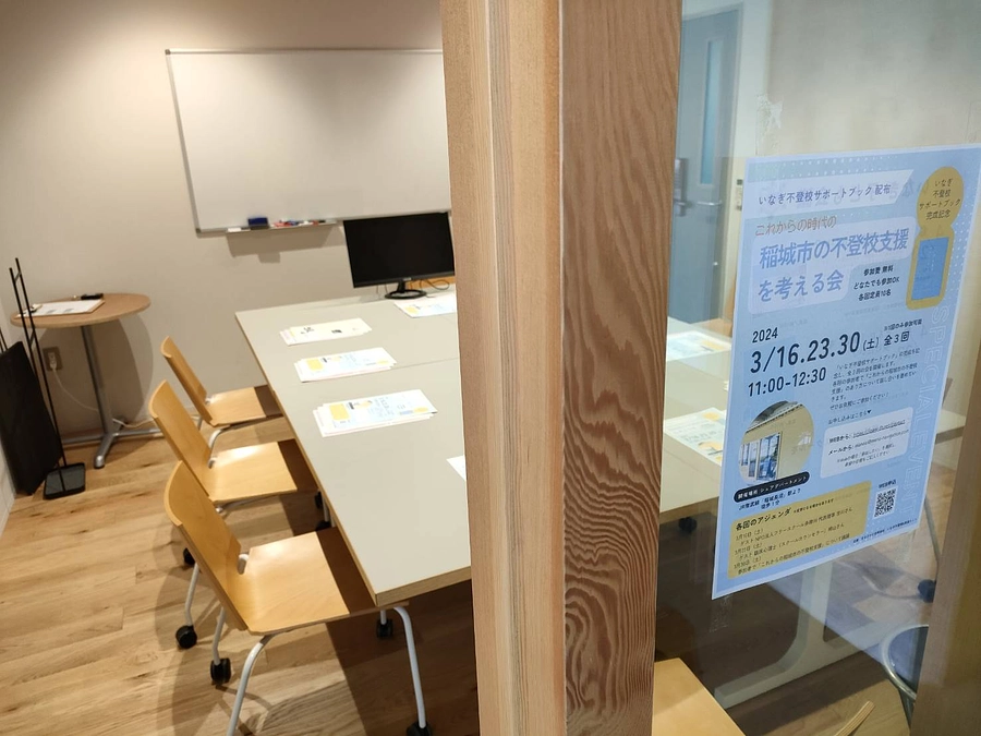 3/16開催　「稲城市の不登校支援を考える会」（第1回）