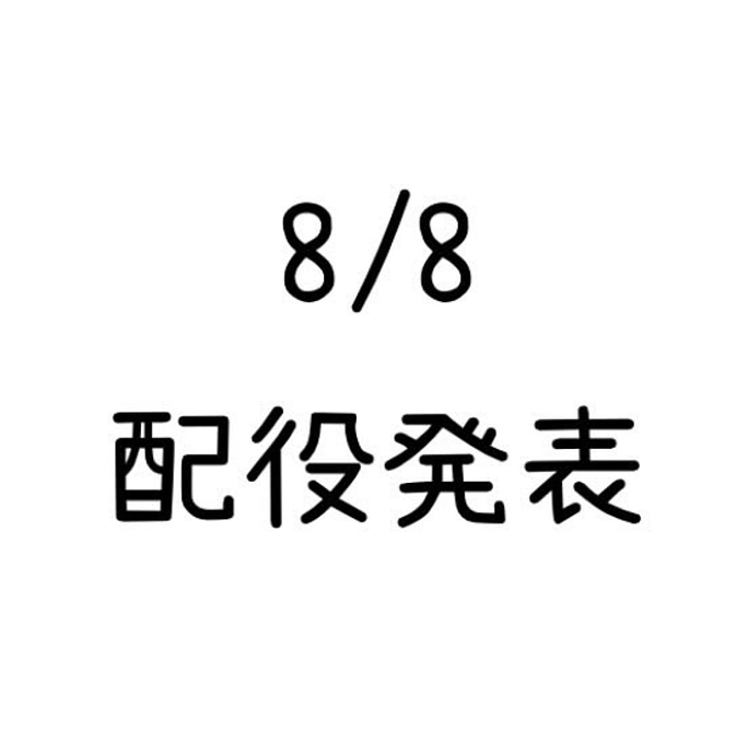 8/8　配役発表