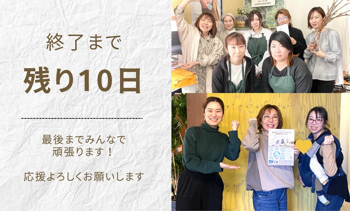【残り10日！】みんなで「天然回帰」という未来を考えています。
