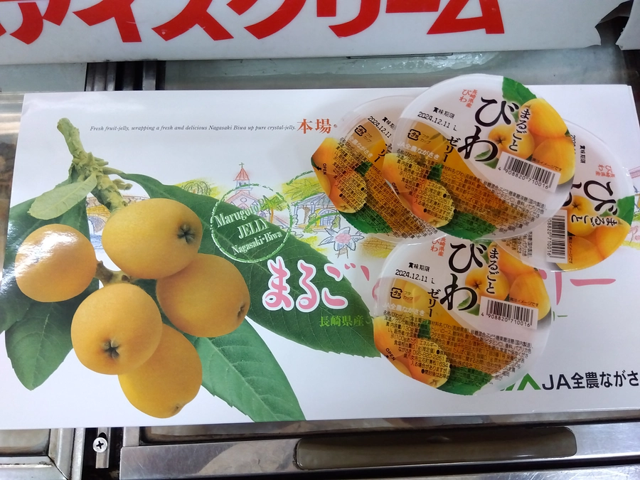 大好物💞🎶✨びわゼリー💞🎶🙌