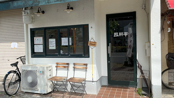 京都担々麺専門店　四川亭の存続にご支援ください。