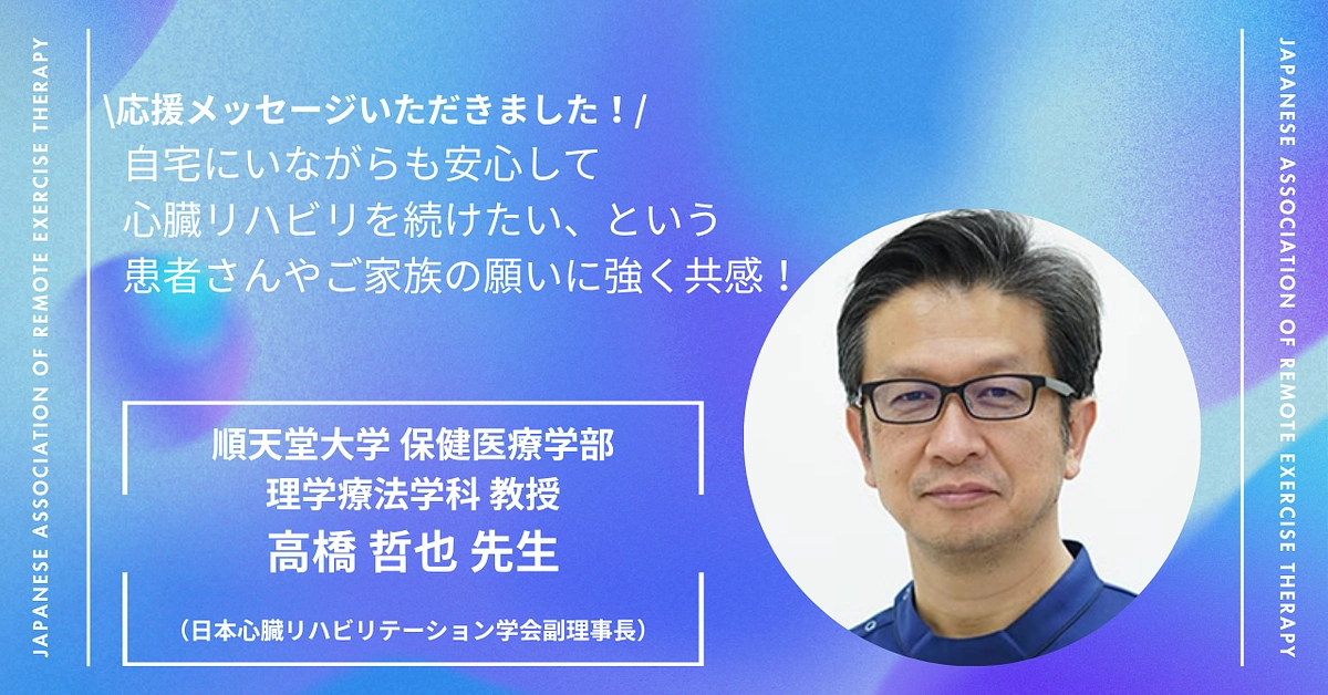 患者さんやご家族の願いに強く共感！順天堂大学 保健医療学部 理学療法学科 教授  高橋 哲也 先生