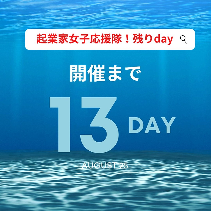 起業家女子応援隊プロジェクト始動！２０２３年８月２５日AM１０時スタート