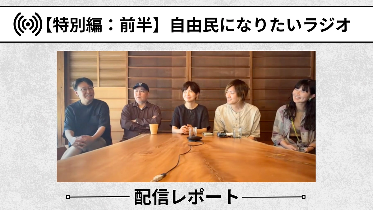 【自由民になりたいラジオ：配信レポート】特別編「翠山大学、準備しています」前半