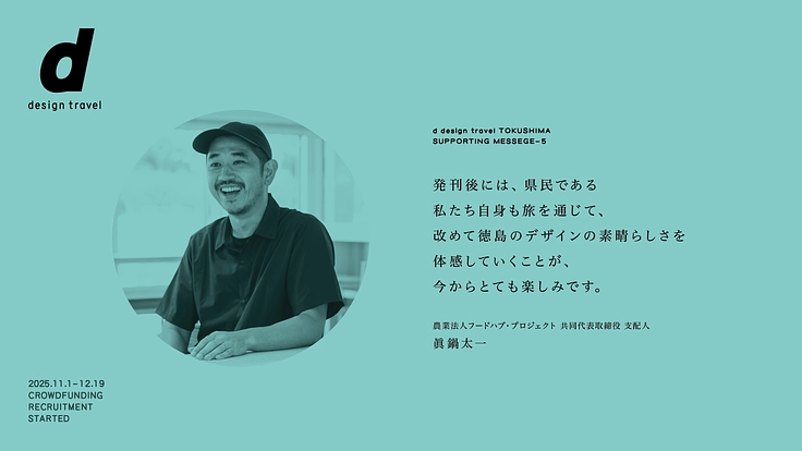 『d design travel』を続けたいvol.36 徳島号 9枚目