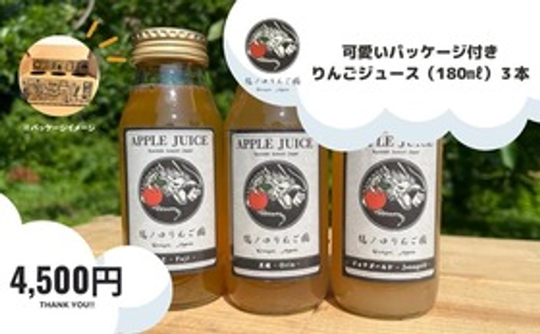 可愛いパッケージ付き 果汁100%りんごジュース180㎖×3本セット