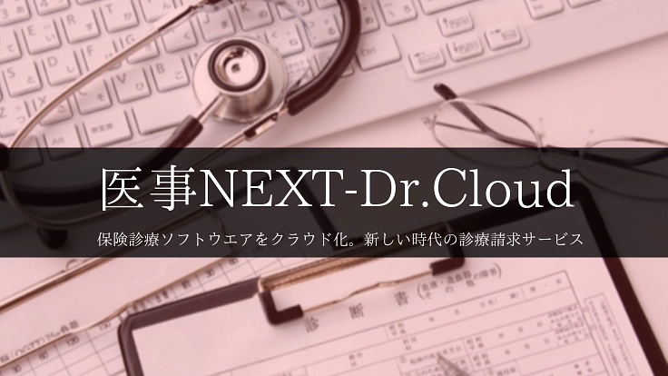 安全・便利・災害時にも！新しい時代の診療請求サービス