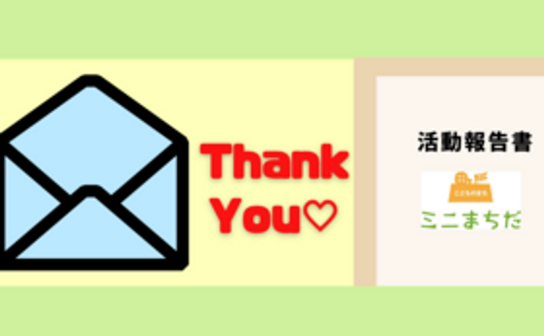 ありがたいご支援への感謝のメールと活動報告