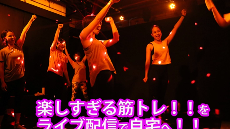 楽しすぎる筋トレ！！暗闇フィットネスを自宅に届けたい！