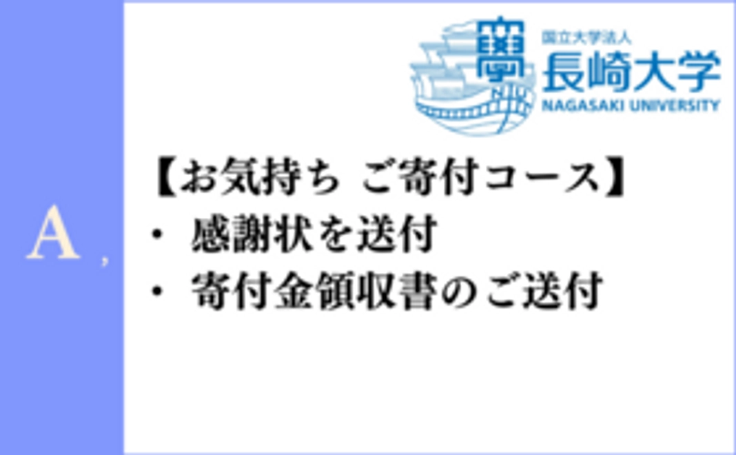 A：お気持ちご寄付コース