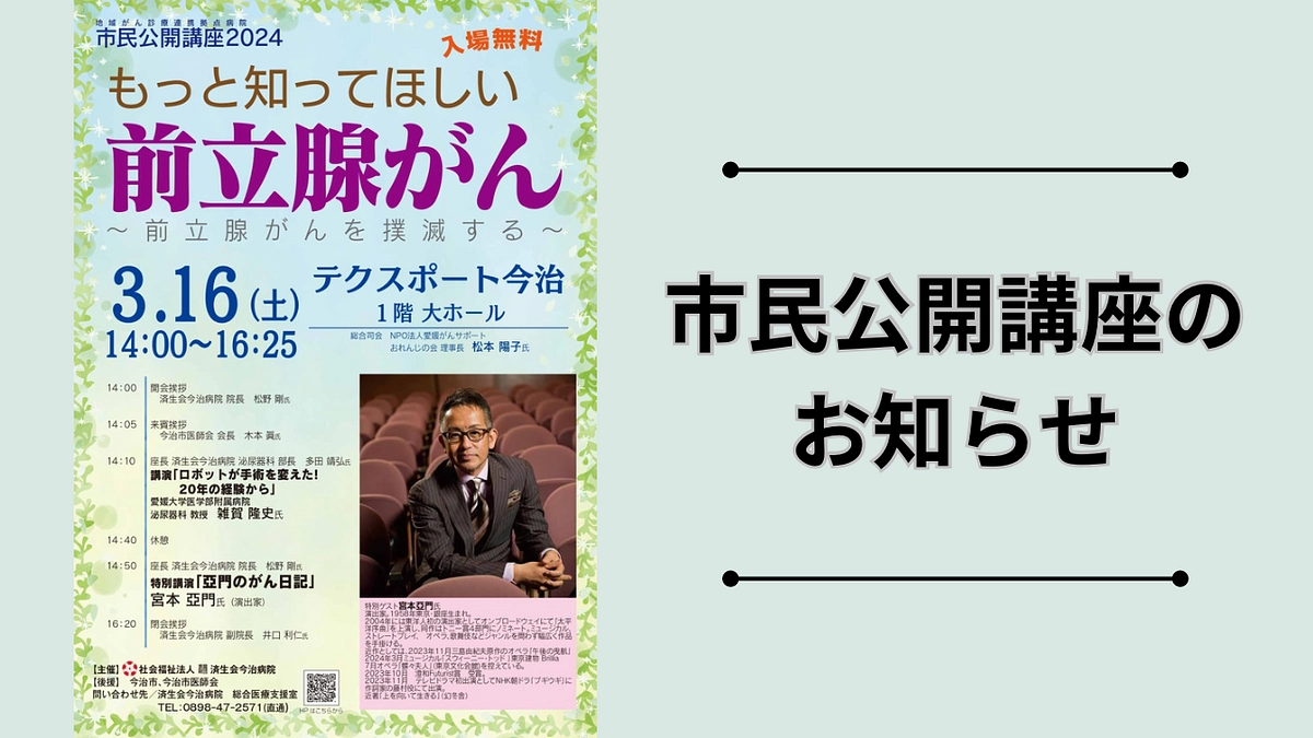 前立腺がんに関する市民公開講座を開催いたします！
