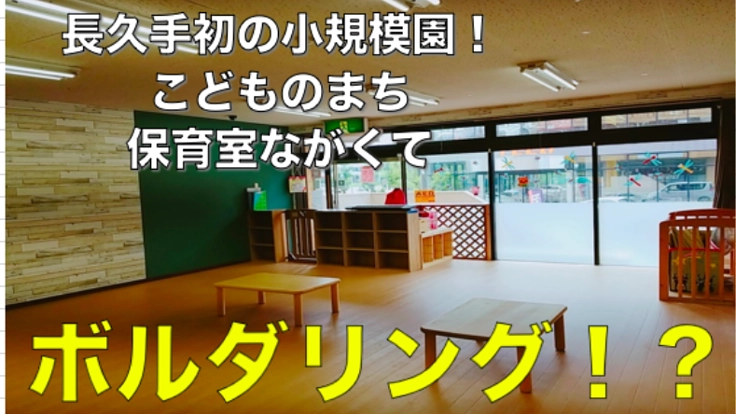 愛知県長久手市初の小規模保育園に、ボルダリングを設置したい!