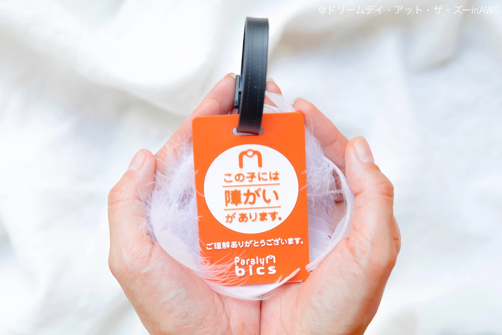 「この子には障がいがありますマーク」の無料貸し出しとモニタリング調査に協力いたします！